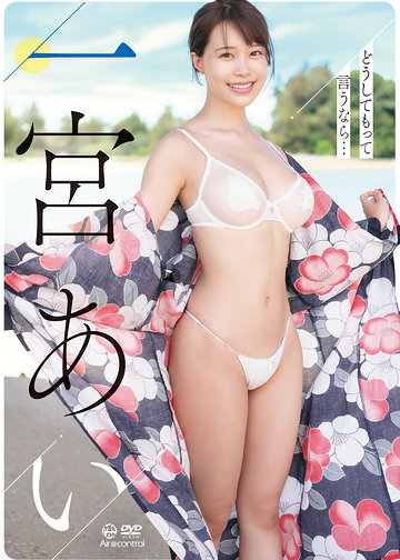 どうしてもって言うなら…