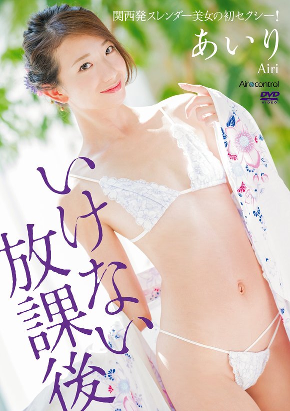 いけない放課後